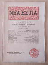 Νέα Εστία, έτος ΙΖ΄ τόμος 34 τεύχος 396