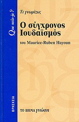 Ο σύγχρονος Ιουδαϊσμός