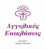 ΑΓΓΕΛΙΚΕΣ ΕΠΙΚΛΗΣΕΙΣ
