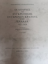 Οι απαρχές της συγκρότησης σύγχρονου κράτους στην Ελλάδα 1821-1822