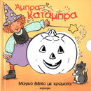 Άμπρα κατάμπρα: Μαγικό βιβλίο με χρώματα