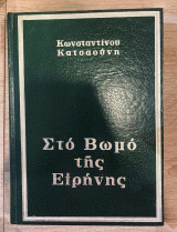 Στό Βωμό της Ειρήνης
