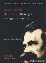 Η ΝΙΤΣΕΙΚΗ ΘΕΩΡΗΣΗ ΤΟΥ ΧΡΙΣΤΙΑΝΙΣΜΟΥ