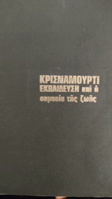 Εκπαίσευσι και η σημασία της ζωής