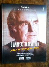 Ο Ανδρέας Παπανδρέου και η εποχή του, τ. 2ος (Βιογρ. σχεδίασμα, μελετήματα, μαρτυρίες)