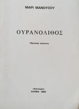 Ουρανόλιθος