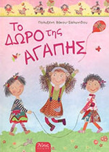 ΤΟ ΔΩΡΟ ΤΗΣ ΑΓΑΠΗΣ