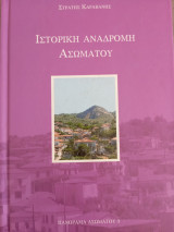 Ιστορική αναδρομή Ασώματου