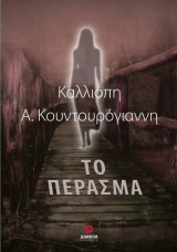 Το πέρασμα