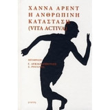Η Ανθρώπινη Κατάσταση ( Vita Activa)