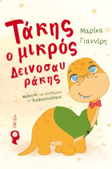 Τάκης ο μικρός Δεινοσαυράκης: Μαθαίνω να αποδέχομαι τη διαφορετικότητα!