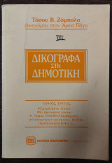 Δικόγραφα στη δημοτική