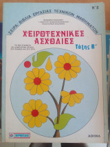 Χειροτεχνικες ασχολιες ταξης β