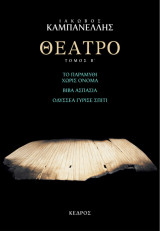 Θέατρο τόμος Β