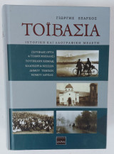 Τόιβασια, Ιστορική και λαογραφική μελέτη