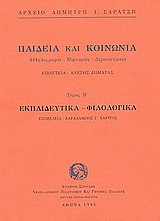 Παιδεία και κοινωνία. Εκπαιδευτικά, φιλολογικά