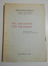 Το ξεκίνημα του Εικοσιένα