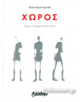 ΧΩΡΟΣ