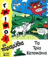 ΤΑ ΤΡΙΑ ΚΑΤΣΙΚΑΚΙΑ