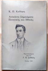 Ανέκδοτα σημειώματα ποιητικής και ηθικής