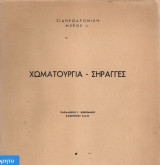Χωματουργία – Σήραγγες