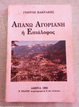 Απάνω Αγόριανη ή Επτάλοφος του 1992 Β Εκδοση ( συμπληρωμενη και πιο πλουσια ) σε πολυ καλη κατασταση !!!