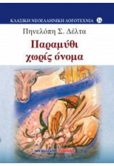 Παραμύθι χωρίς όνομα