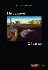 Παράλογο Σϋμπαν