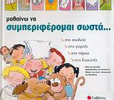 ΜΑΘΑΙΝΩ ΝΑ ΣΥΜΠΕΡΙΦΕΡΟΜΑΙ ΣΩΣΤΑ