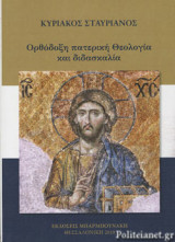 ΟΡΘΟΔΟΞΗ ΠΑΤΕΡΙΚΗ ΘΕΟΛΟΓΙΑ ΚΑΙ ΔΙΔΑΣΚΑΛΙΑ