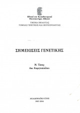 Σημειώσεις Γενετικής