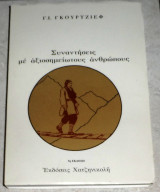 Συναντήσεις με αξιοσημείωτους ανθρώπους Gurdjieff G. I. 1981
