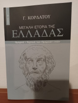 Μεγαλη Ιστορια της Ελλαδας, Ομηρικά Κριτική των Ομηρικών επών, Τομος 1Β