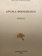 Άρωμα φθινοπώρου Ποιήματα