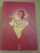Μαχατμα Γκαντι Η ζωη μου