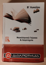 Νεοελληνική Γλώσσα & Λογοτεχνία Β' Λυκείου