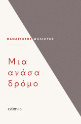 Μια ανάσα δρόμο