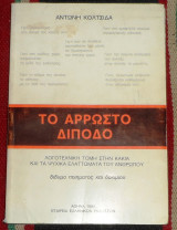 Το αρρωστο διποδο 1985 αντωνη κολτσιδα