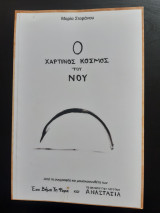 Ο Χάρτινος κόσμος του νου