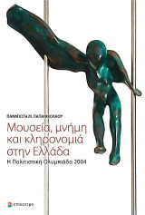 ΜΟΥΣΕΙΑ, ΜΝΗΜΗ ΚΑΙ ΚΛΗΡΟΝΟΜΙΑ ΣΤΗΝ ΕΛΛΑΔΑ: Η Πολιτιστική Ολυμπιάδα 2004