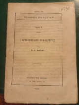 Αριστοτέλης Βαλαωρίτης