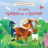 Οι τρεις τράγοι και το ξωτικό
