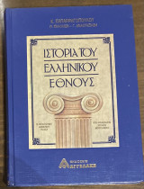 Ιστορία ελληνικού έθνους