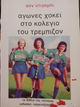 Αγώνες χόκεϊ στο κολέγιο του τρεμπιζον