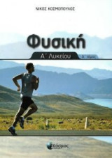 Φυσική Α' Λυκείου, Τόμος Α'