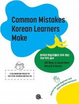 Common Mistakes Korean Learners Make