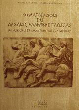Θεματογραφία της αρχαίας ελληνικής γλώσσας: Με ασκήσεις γραμματικής και συντακτικού