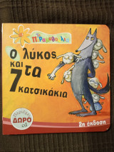 Ο ΛΥΚΟΣ ΚΑΙ ΤΑ 7 ΚΑΤΣΙΚΑΚΙΑ (ΠΕΡΙΕΧΕΙ ΔΩΡΟ CD)
