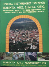 Βελβεντό, χθες, σήμερα, αύριο
