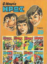 Ο Μικρός Ήρως Τόμος 29 (1985)